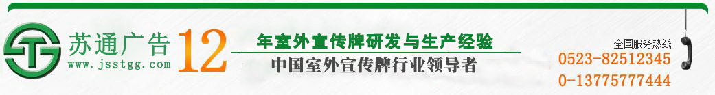 江蘇蘇通廣告有限公司