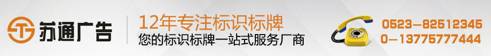 交通指示牌專業(yè)制作，道路交通指示牌生產(chǎn)廠家， 擁有12年專業(yè)制作經(jīng)驗(yàn)，聯(lián)系方式：0523-82512345?