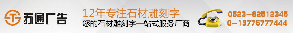 石材雕刻字專業(yè)制作 ，漢白玉雕刻字生產(chǎn)廠家， 擁有12年專業(yè)制作經(jīng)驗(yàn)，聯(lián)系方式：0523-82512345